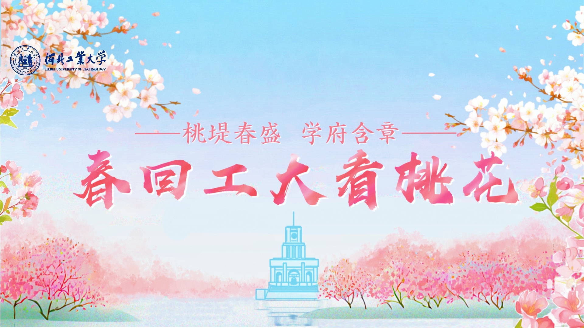 工大春日花开